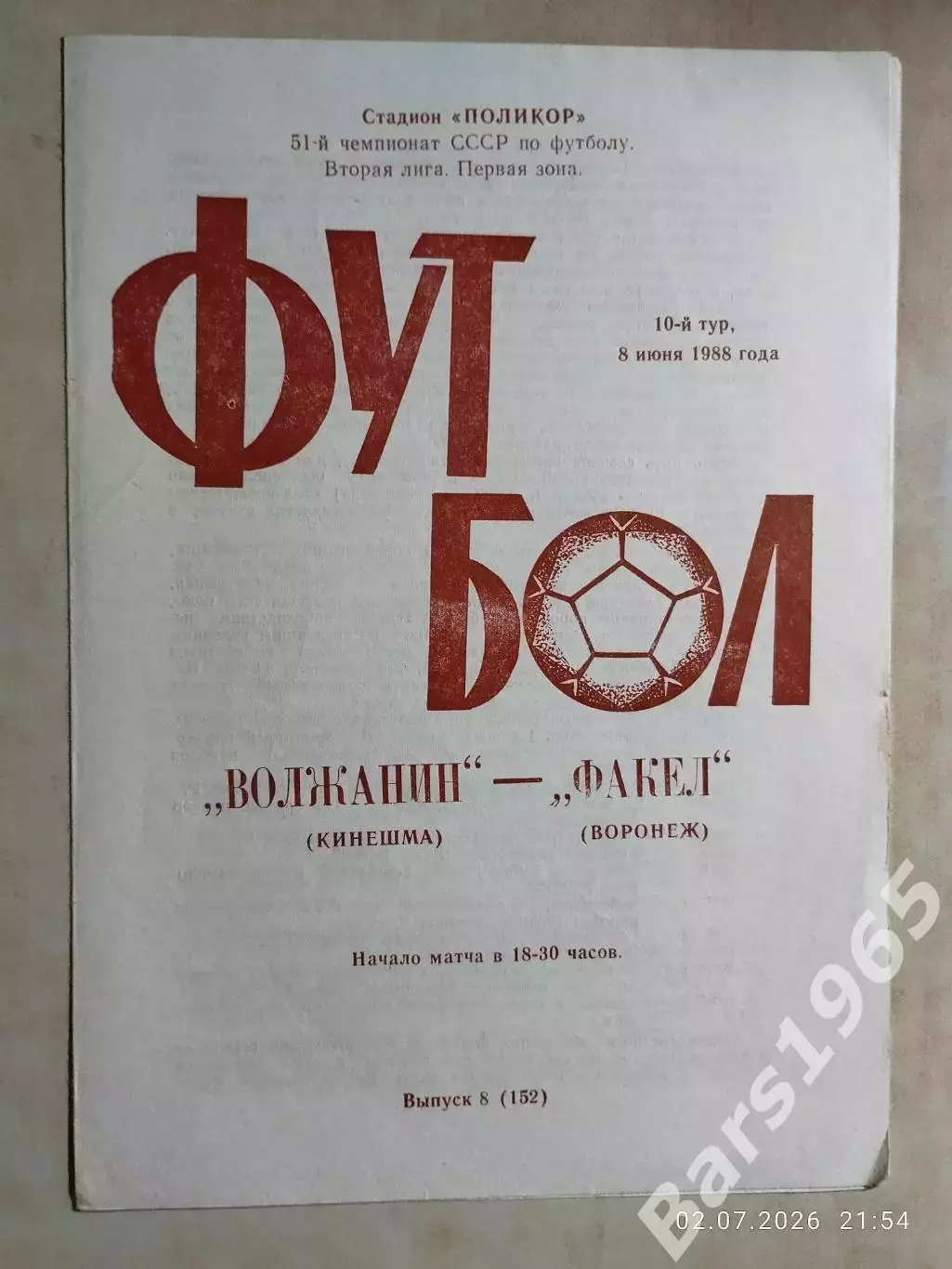 Волжанин Кинешма - Факел Воронеж 1988