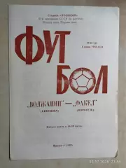 Волжанин Кинешма - Факел Воронеж 1988