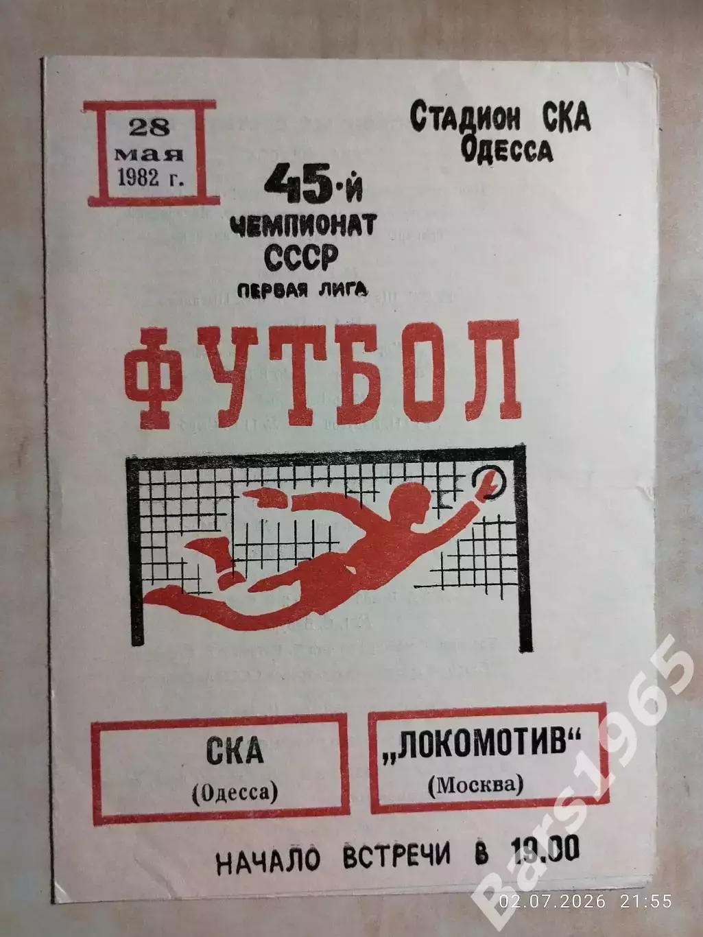 СКА Одесса - Локомотив Москва 1982