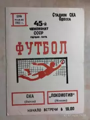 СКА Одесса - Локомотив Москва 1982