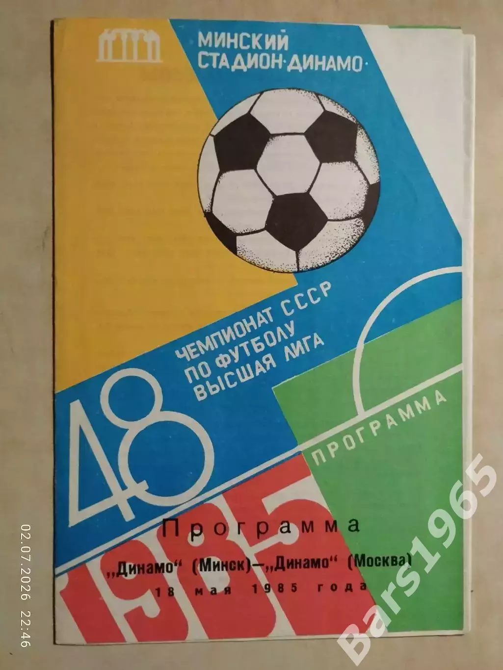 Динамо Минск - Динамо Москва 1985
