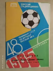 Динамо Минск - Динамо Москва 1985