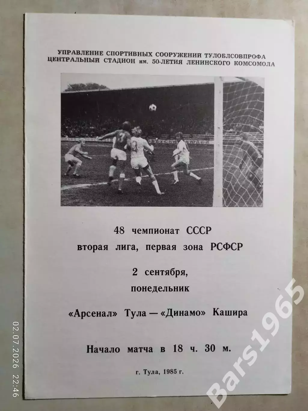 Арсенал Тула - Динамо Кашира 1985