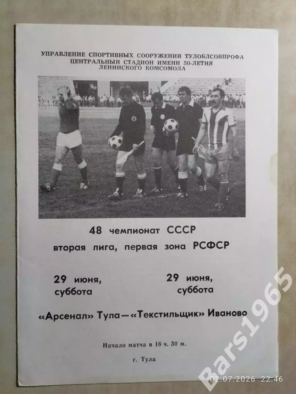 Арсенал Тула - Текстильщик Иваново 1985