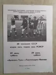 Арсенал Тула - Текстильщик Иваново 1985