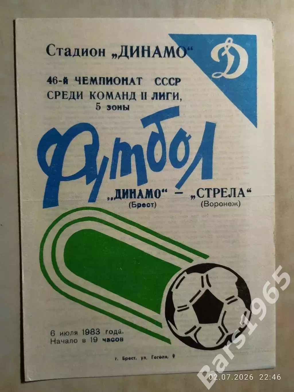 Динамо Брест - Стрела Воронеж 1983