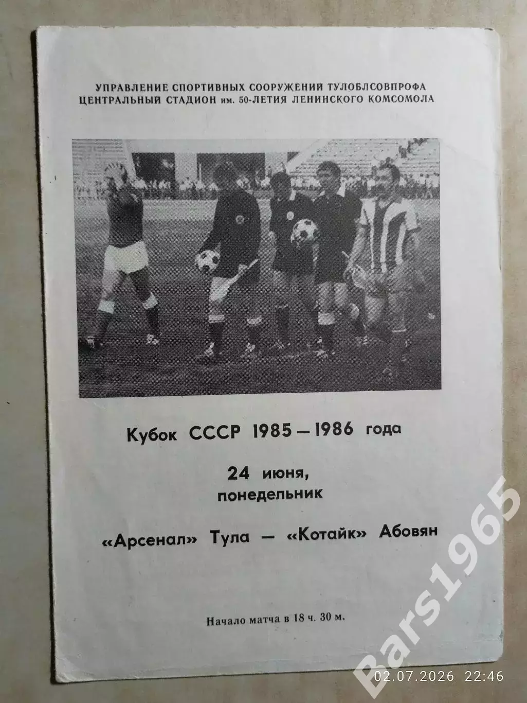 Арсенал Тула - Котайк Абовян 1985 Кубок СССР