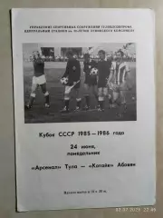 Арсенал Тула - Котайк Абовян 1985 Кубок СССР