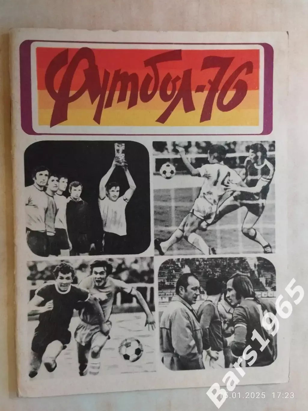 Львов 1976