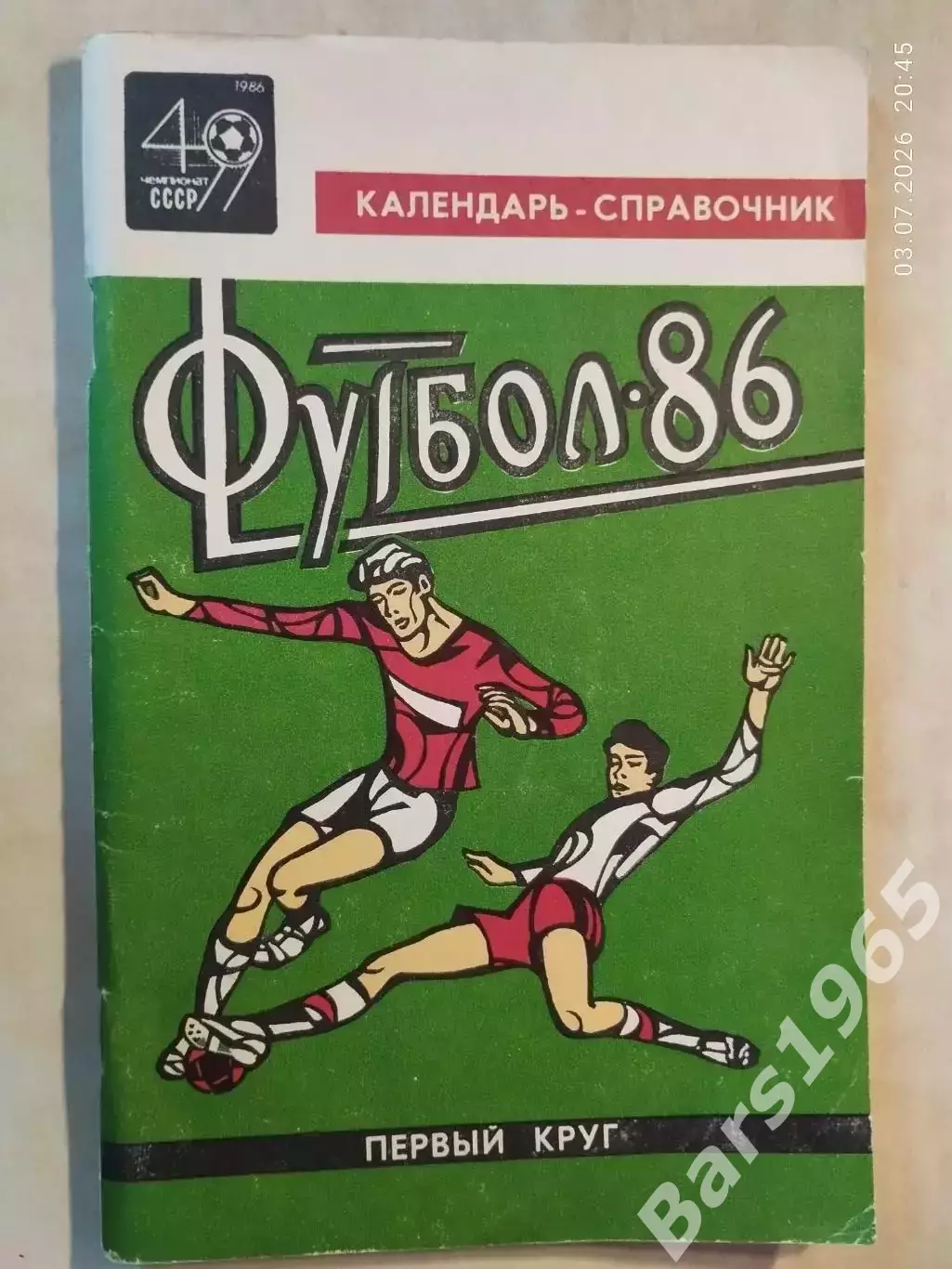 Краснодар 1986 1 круг
