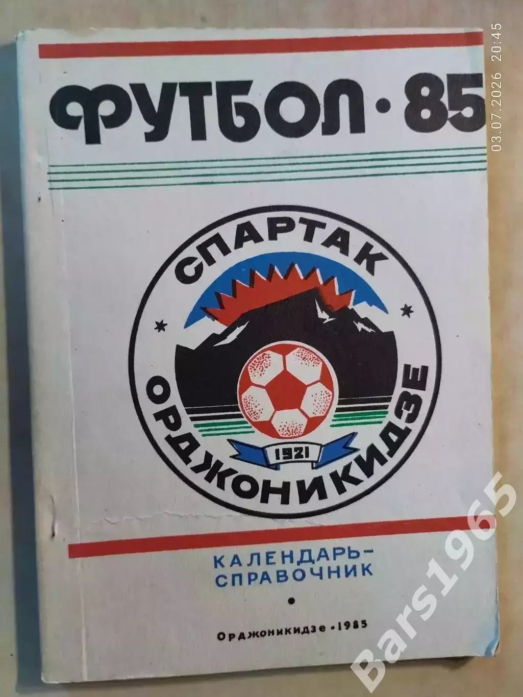 Орджоникидзе 1985