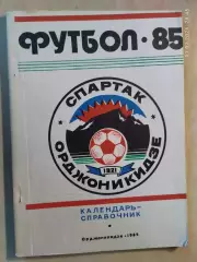 Орджоникидзе 1985