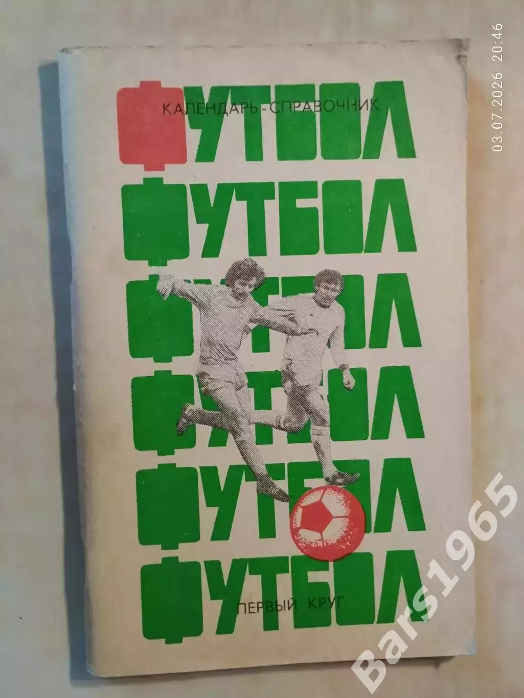 Краснодар 1985 1 круг
