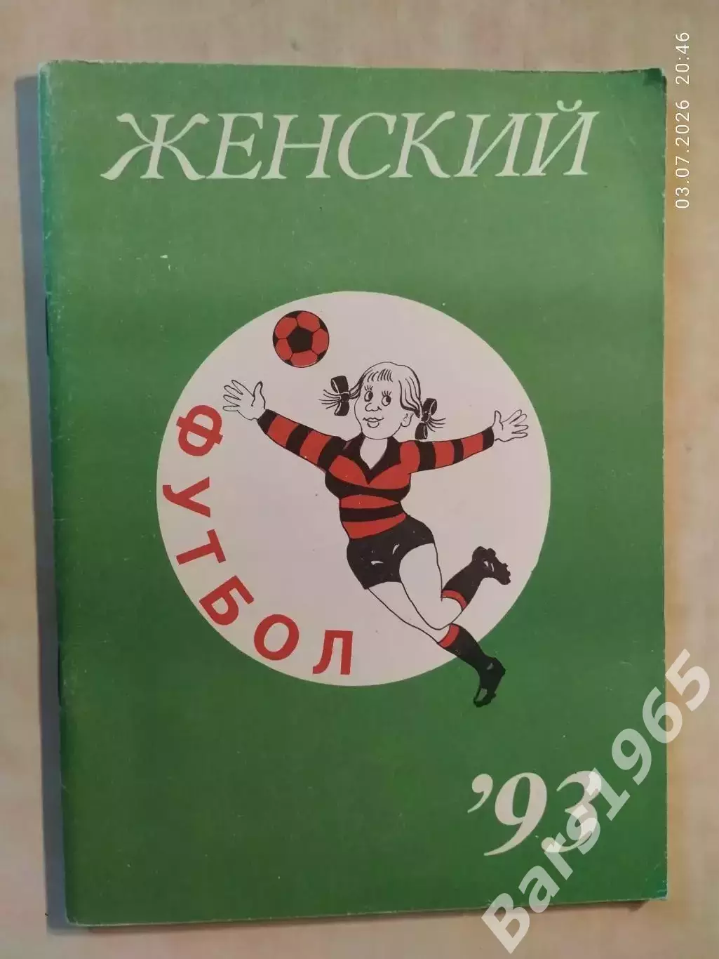 Москва Женский футбол 1993