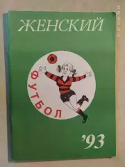 Москва Женский футбол 1993