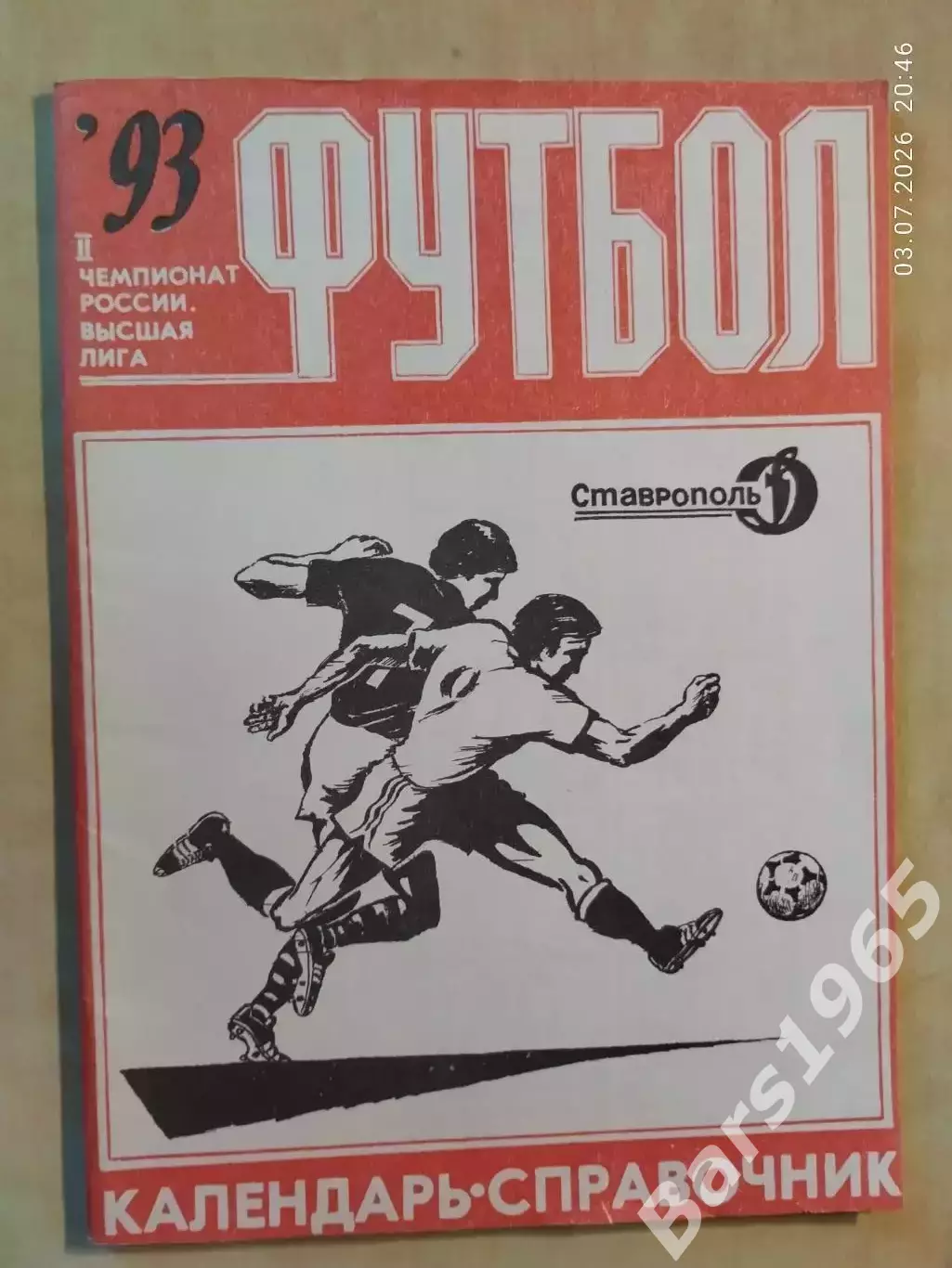 Ставрополь 1993