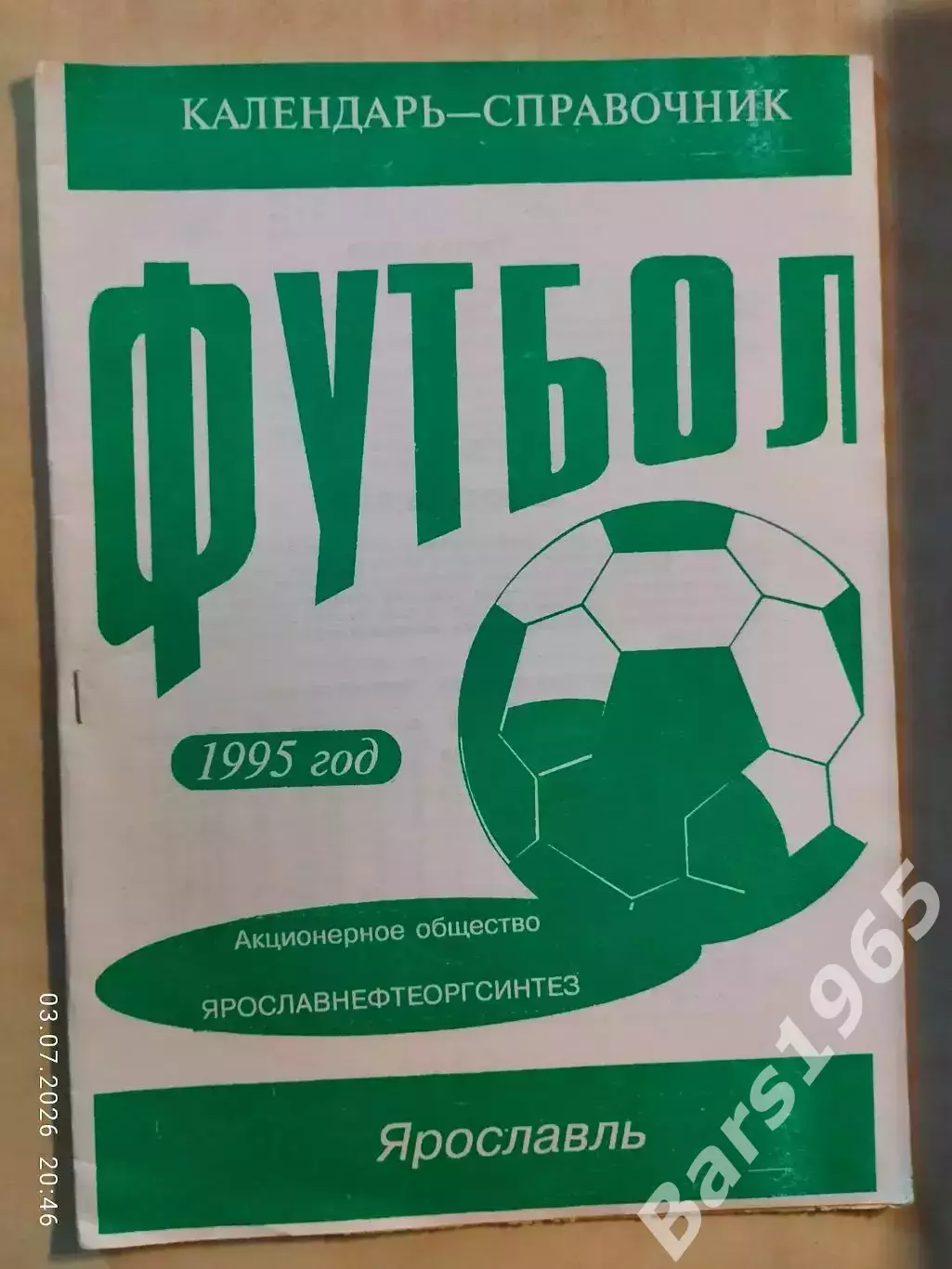 Ярославль 1995 Нефтяник