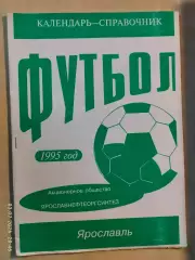 Ярославль 1995 Нефтяник