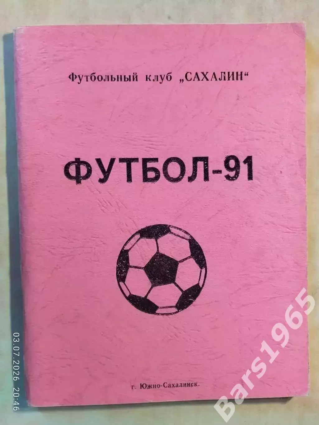 Южно-Сахалинск 1991