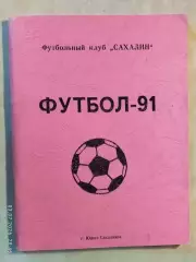 Южно-Сахалинск 1991