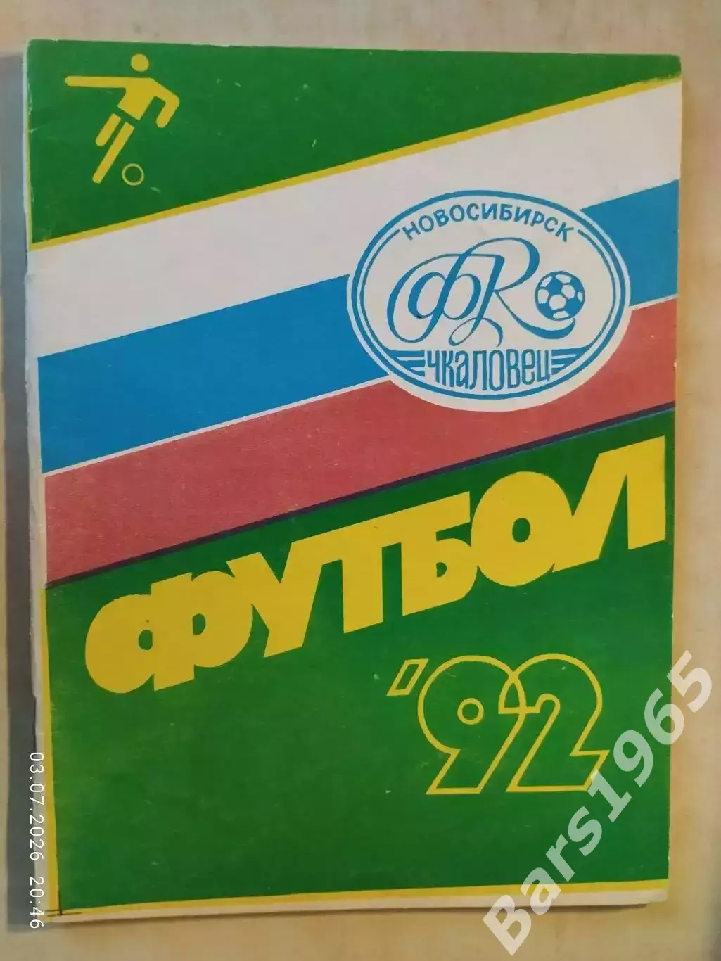 Новосибирск 1992