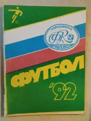 Новосибирск 1992