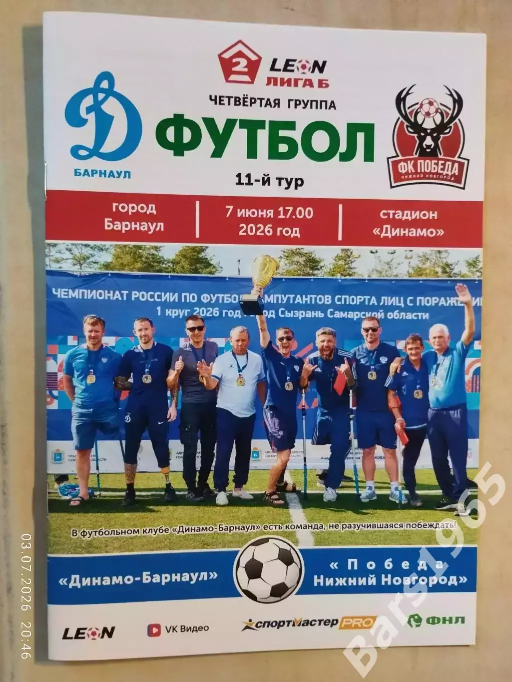 Динамо Барнаул - Победа Нижний Новгород 2026