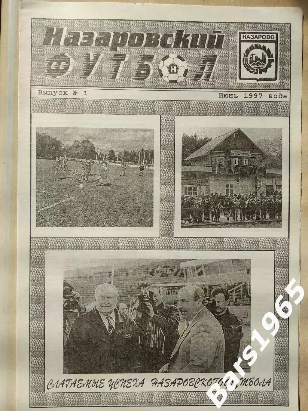 Назаровский футбол 1997