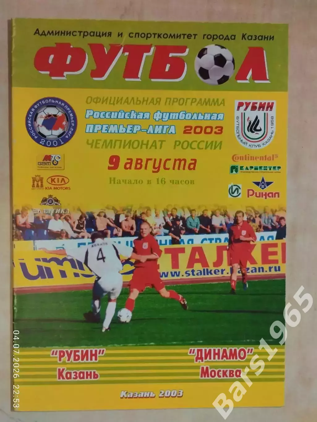 Рубин Казань - Динамо Москва 2003