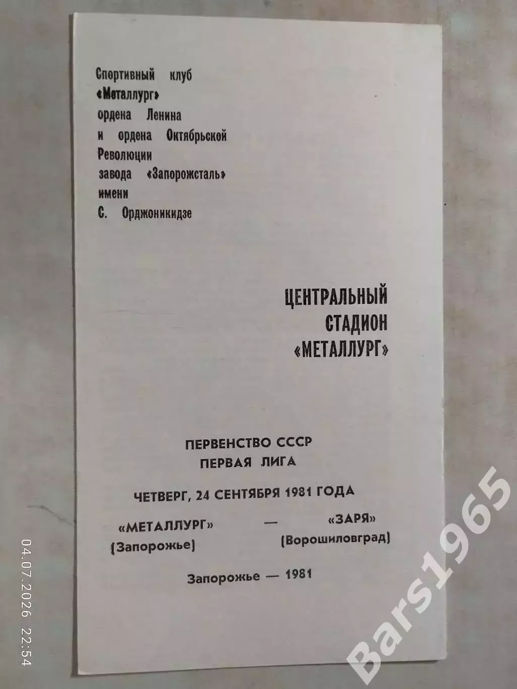 Металлург Запорожье - Заря Ворошиловград 1981
