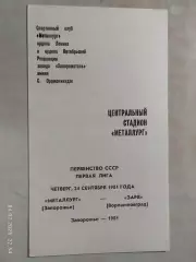 Металлург Запорожье - Заря Ворошиловград 1981
