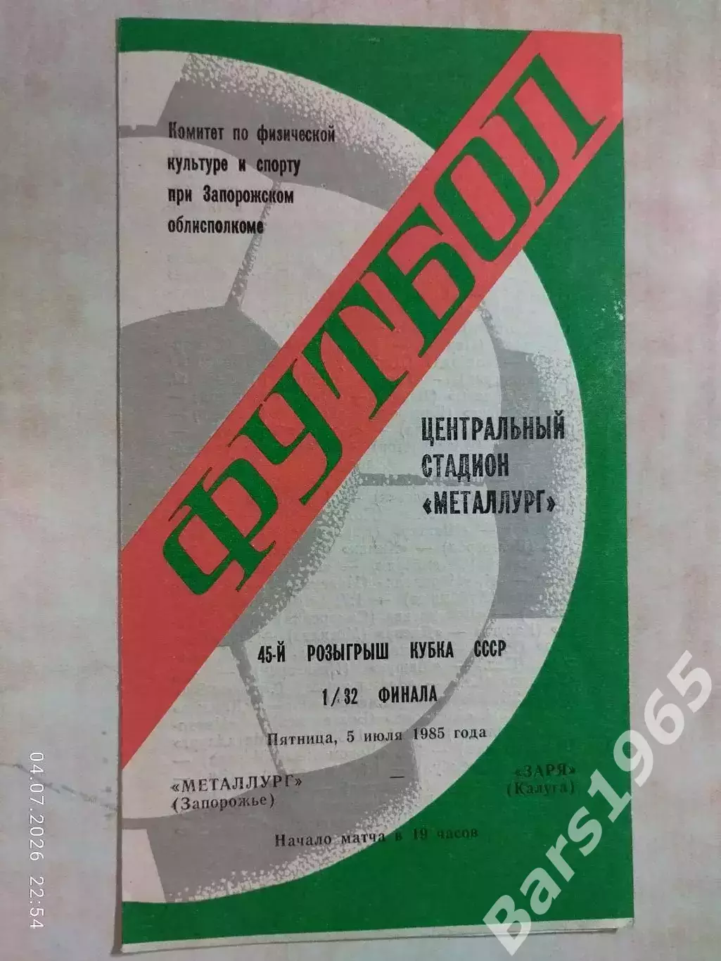 Металлург Запорожье - Заря Калуга 1985 Кубок СССР