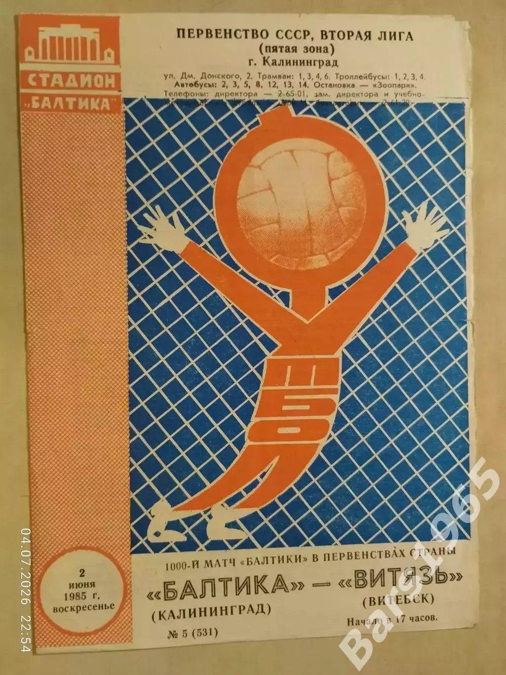 Балтика Калининград - Витязь Витебск 1985