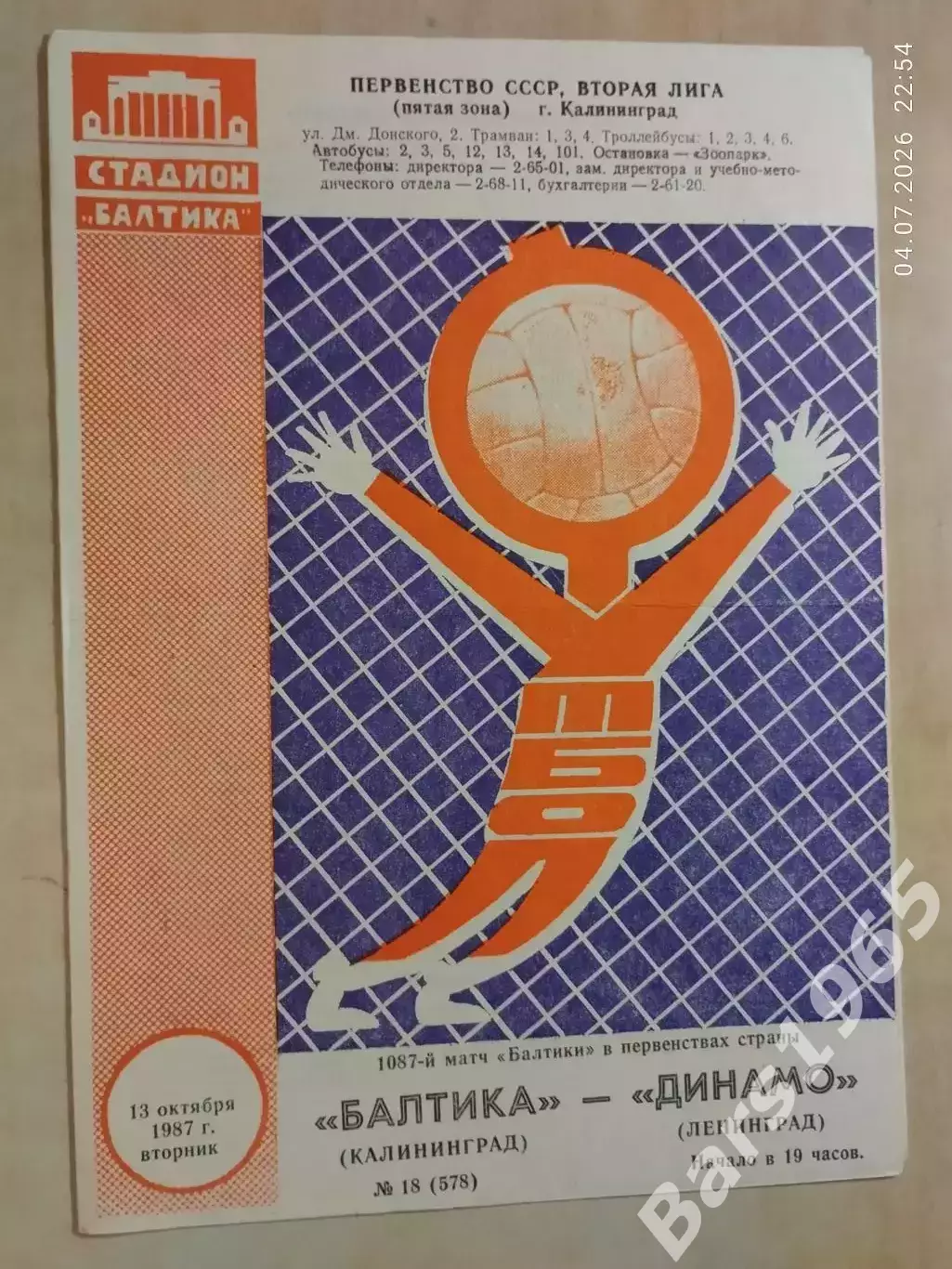 Балтика Калининград - Динамо Ленинград 1985