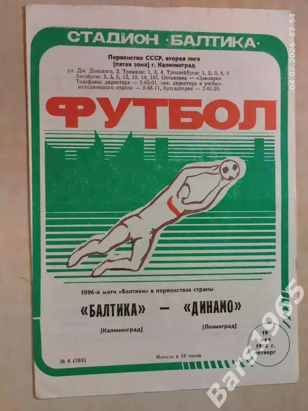 Балтика Калининград - Динамо Ленинград 1988
