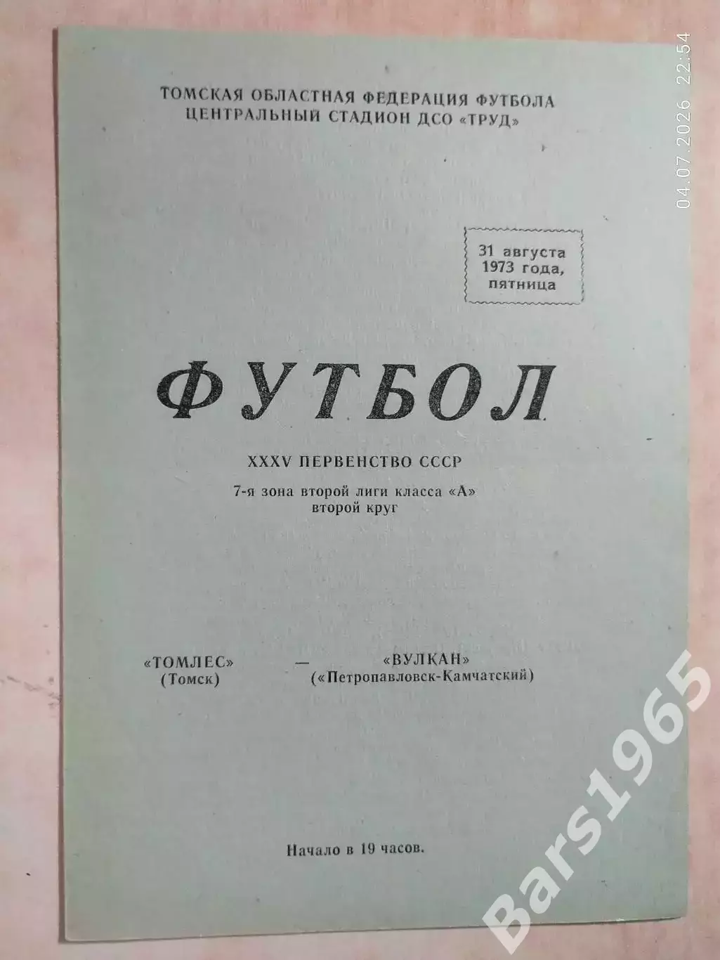 Томлес Томск - Вулкан Петропавловск-Камчатский 1973