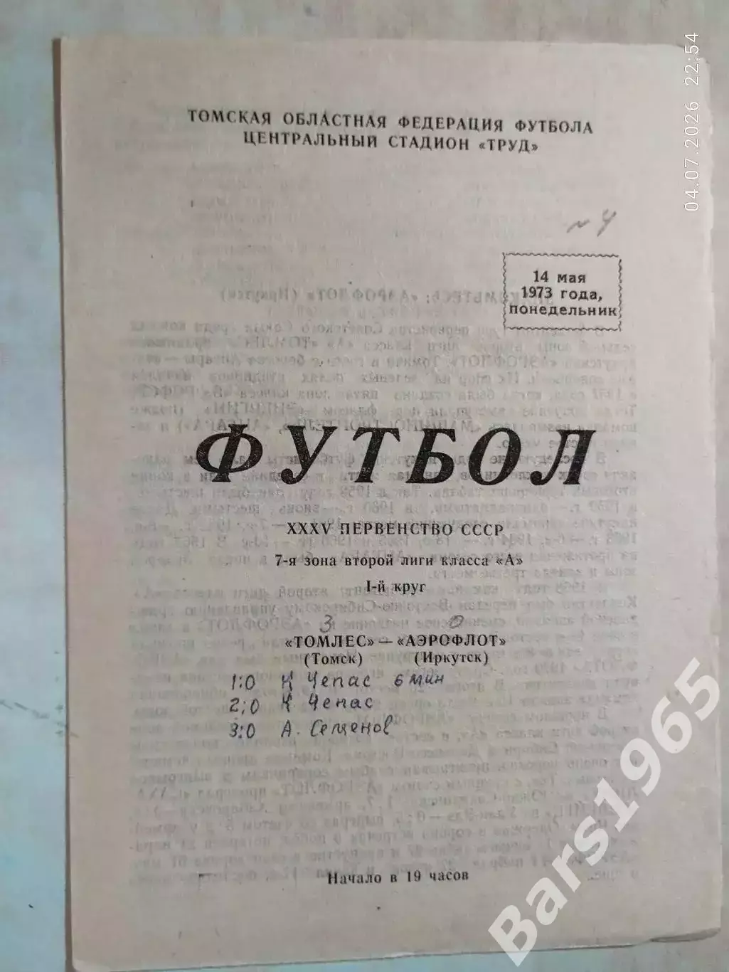 Томлес Томск - Аэрофлот Иркутск 1973