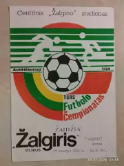 Жальгирис Вильнюс - Спартак Москва 1989