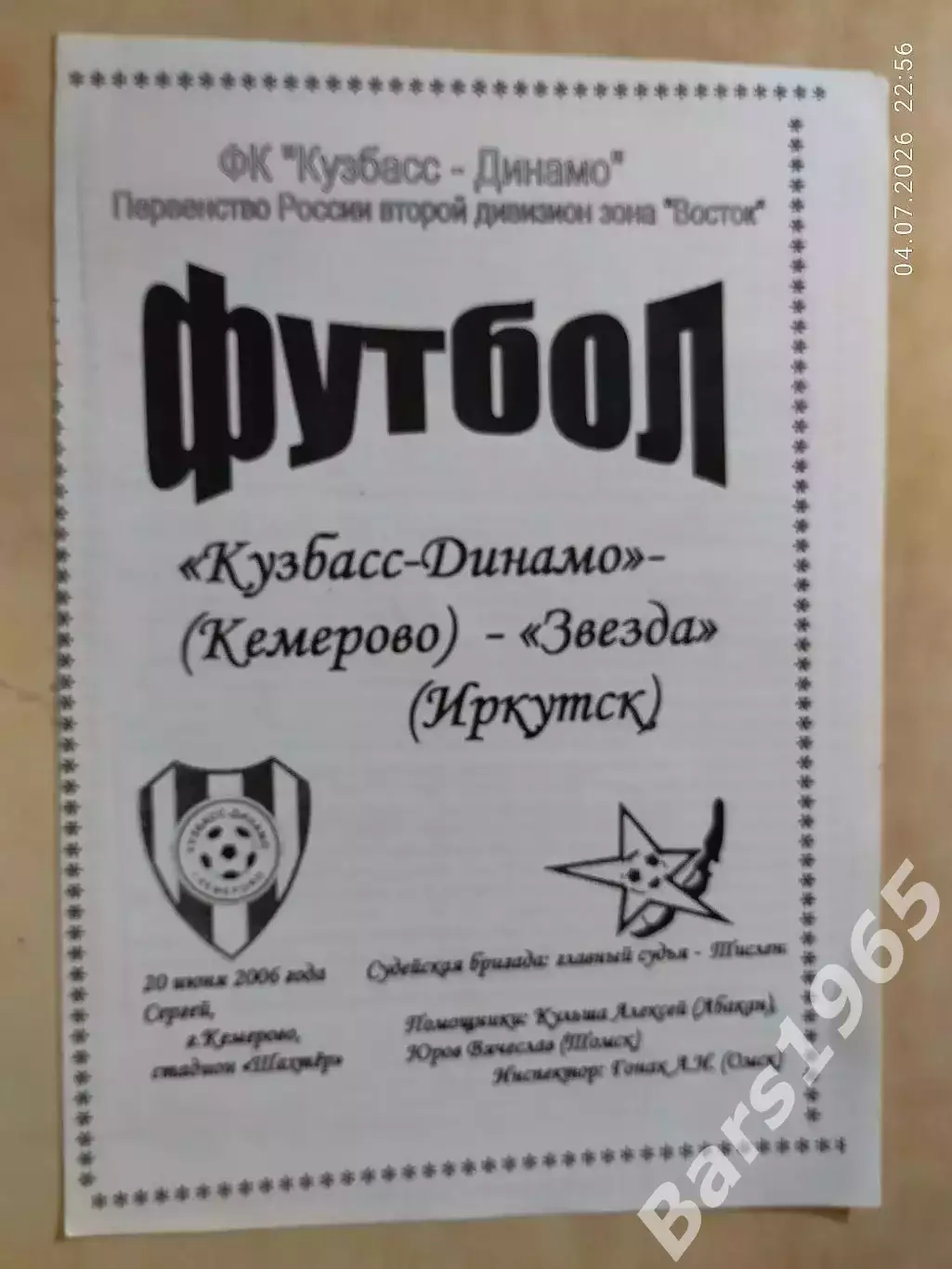 Кузбасс-Динамо Кемерово - Звезда Иркутск 2006