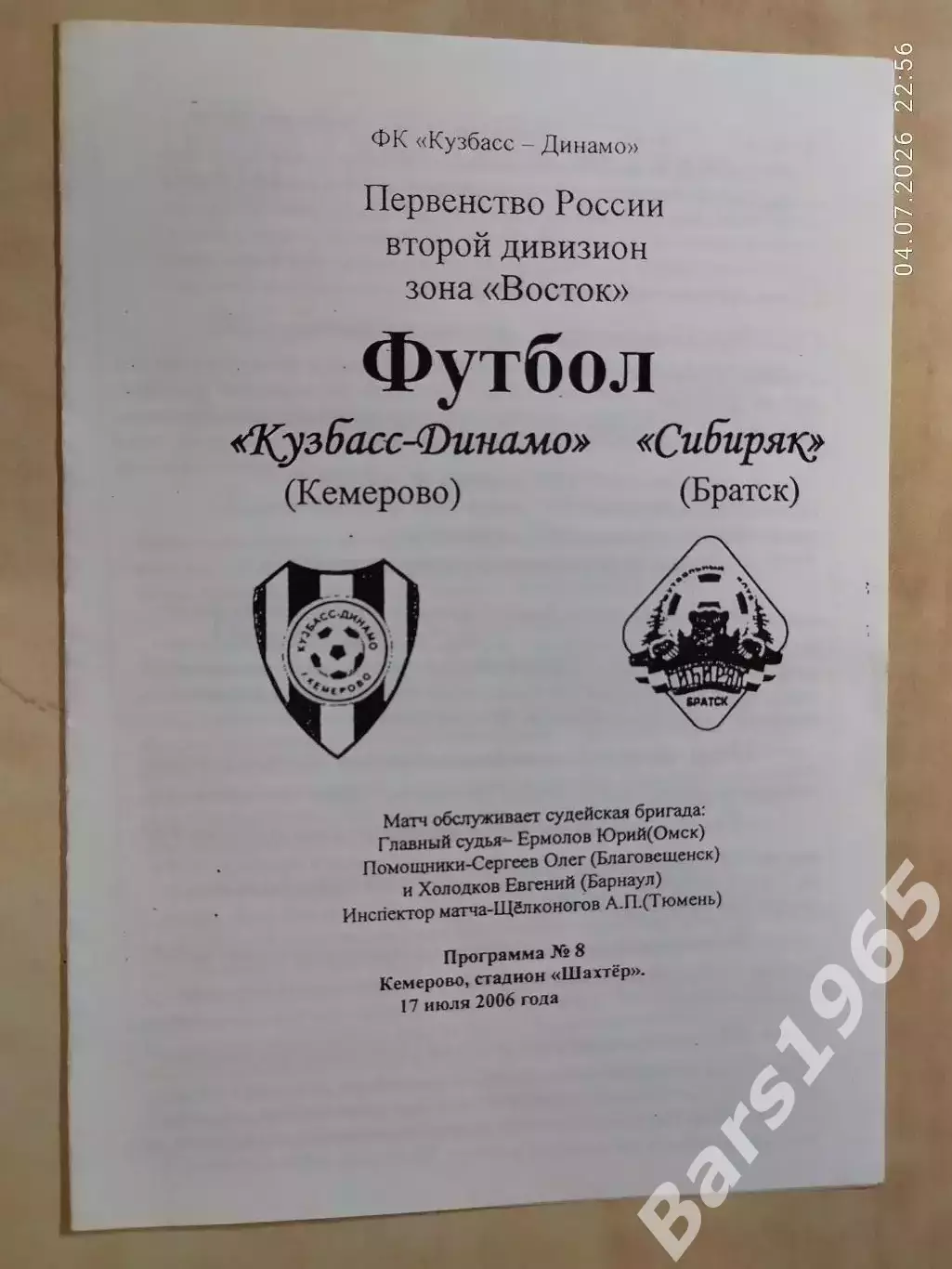 Кузбасс-Динамо Кемерово - Сибиряк Братск 2006