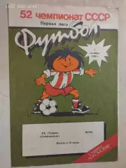 Таврия Симферополь - ЦСКА Москва 1989