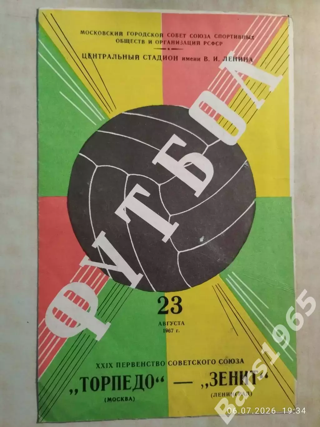 Торпедо Москва - Зенит Ленинград 1967