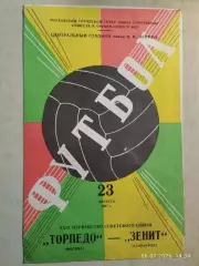 Торпедо Москва - Зенит Ленинград 1967