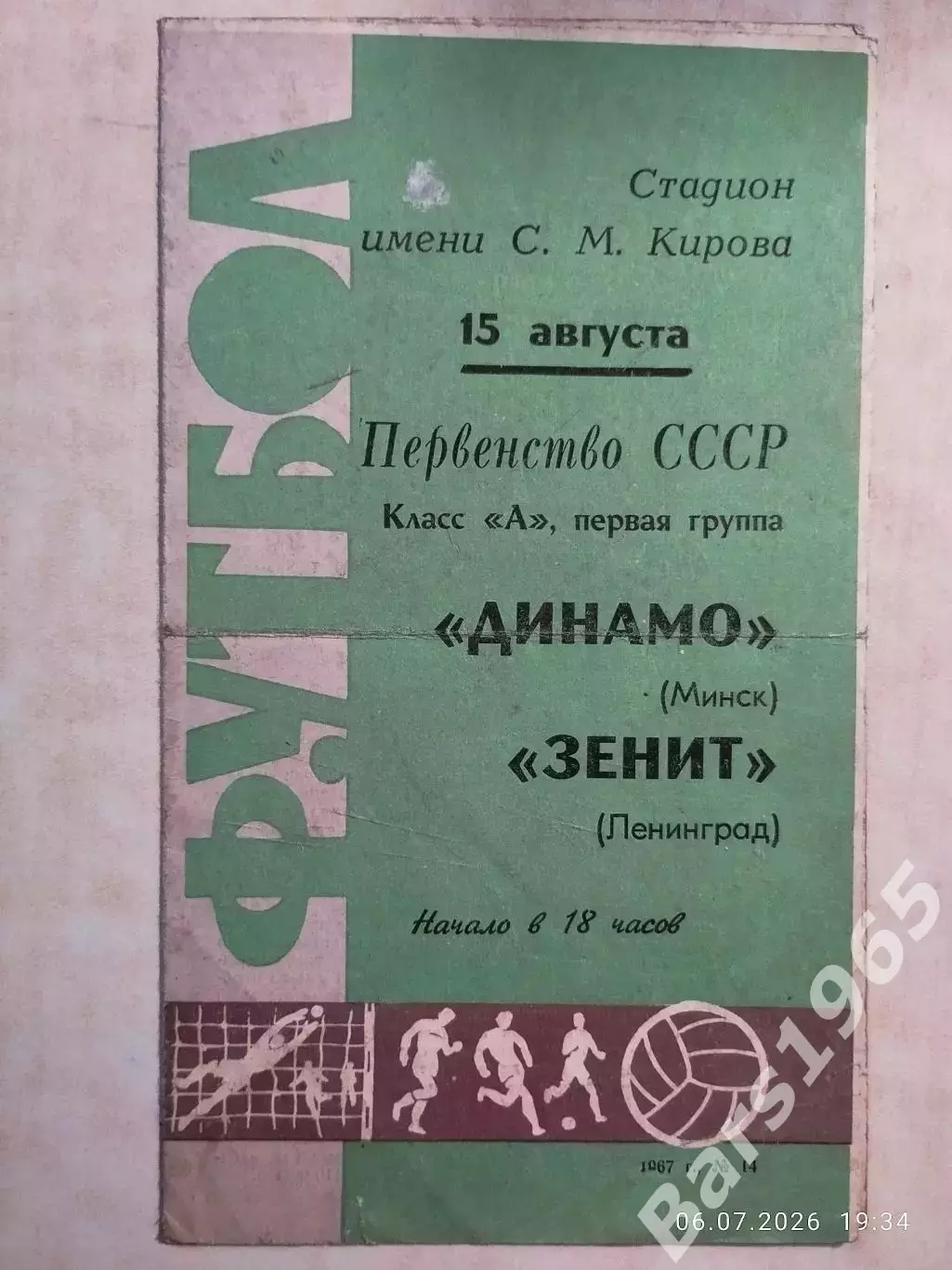 Зенит Ленинград - Динамо Минск 1967