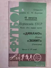 Зенит Ленинград - Динамо Минск 1967