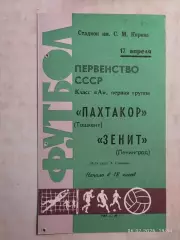 Зенит Ленинград - Пахтакор Ташкент 1968