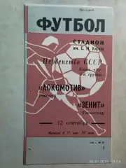 Зенит Ленинград - Локомотив Москва 1968