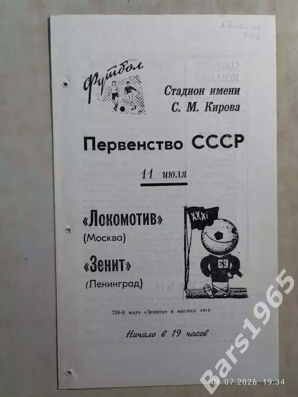 Зенит Ленинград - Локомотив Москва 1969