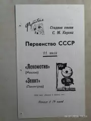 Зенит Ленинград - Локомотив Москва 1969