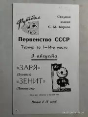 Зенит Ленинград - Заря Луганск 1969